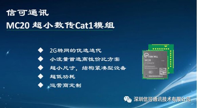 科技戰“疫” 信可通訊重磅發布超小尺寸系列CAT1模組——MC20
