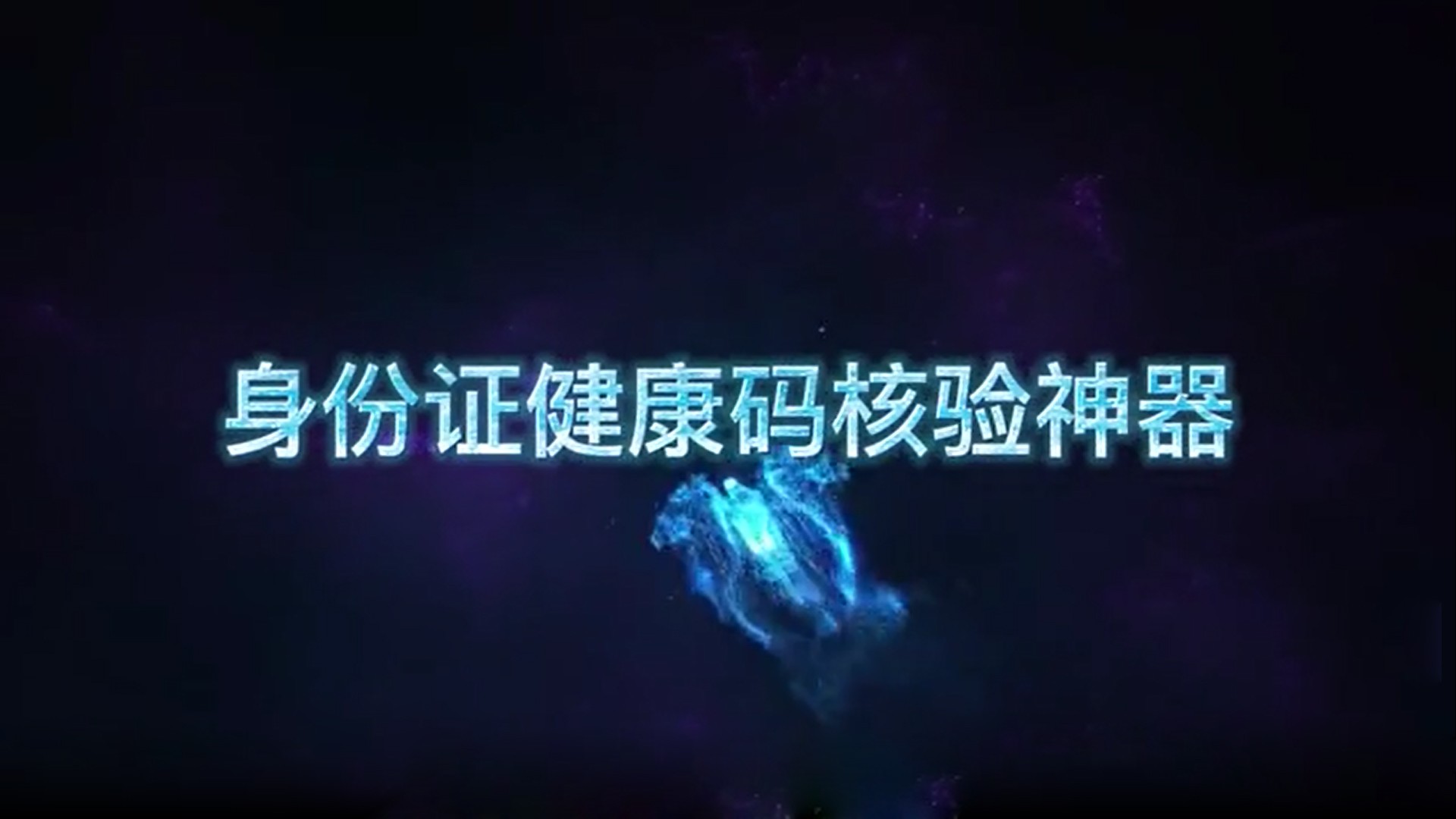 身份證健康碼核驗(yàn)神器